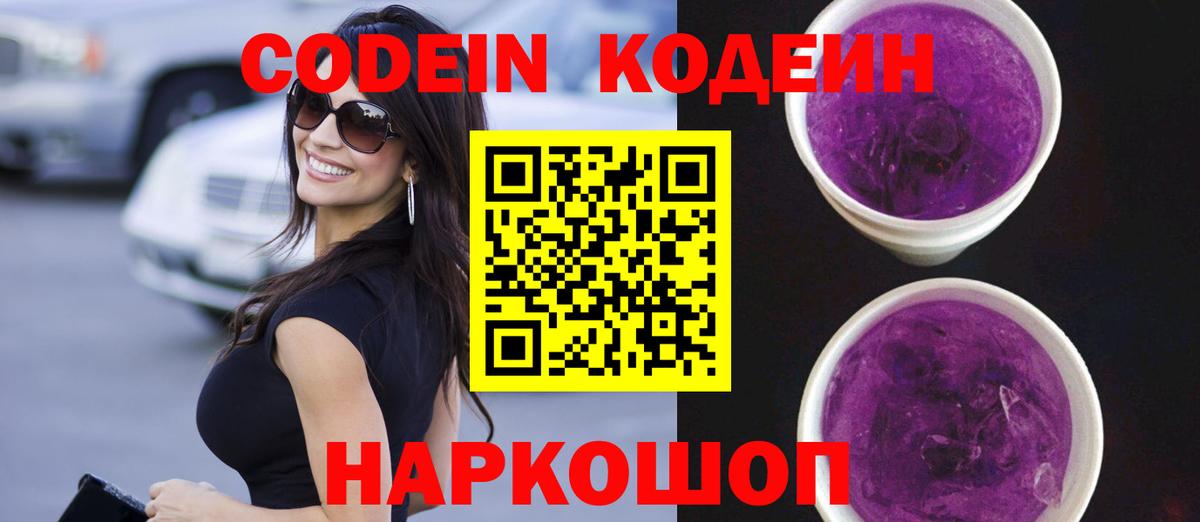 Кодеиновый сироп Lean напиток Lean (лин)  Вход с VPN  Черняховск  Codein Purple Drank 