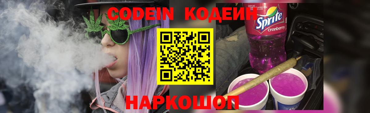 Кодеин Purple Drank Черняховск